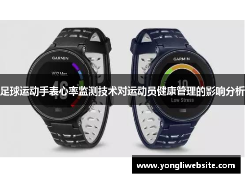 足球运动手表心率监测技术对运动员健康管理的影响分析